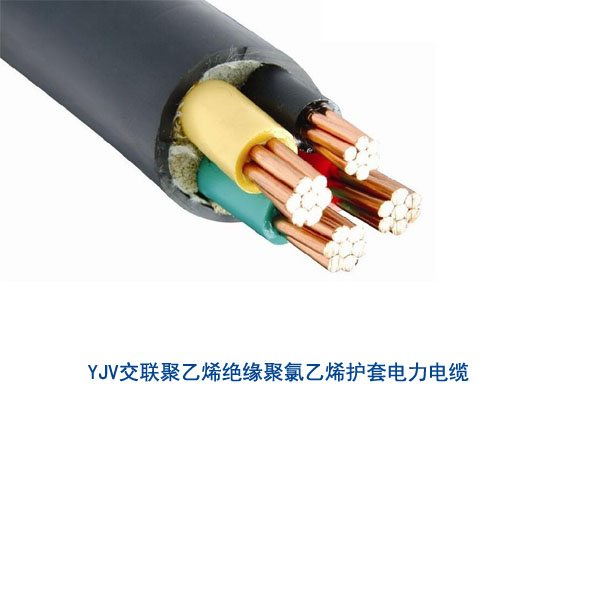 YJV电缆